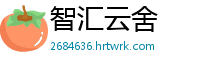 智汇云舍